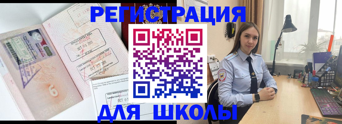 прописка для школы в Междуреченске